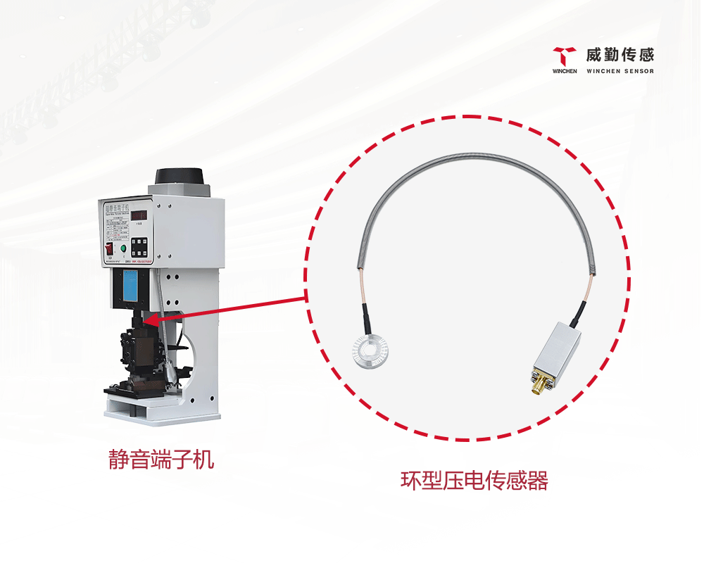環(huán)形壓電傳感器在端子機(jī)應(yīng)用