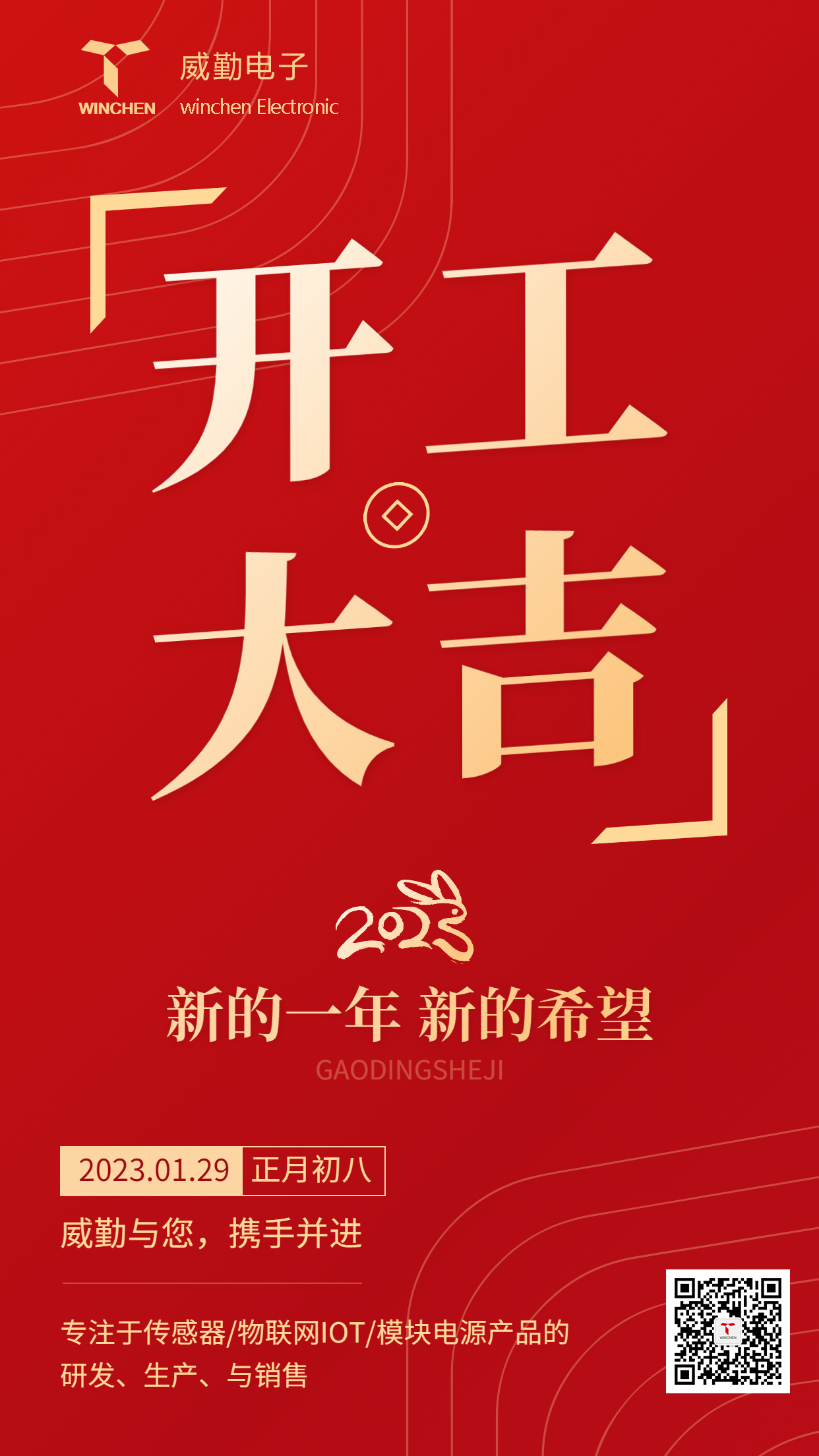 威勤傳感|正月初八，開工大吉，迎接新的征程！