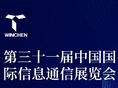 展會預告_威勤傳感與你相約第三十一屆中國國際信息通信展覽會！