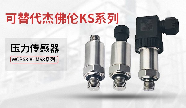 媲美進口，WCPS300-M53系列高性能壓力傳感器可替代杰佛倫KS系列|威勤傳感